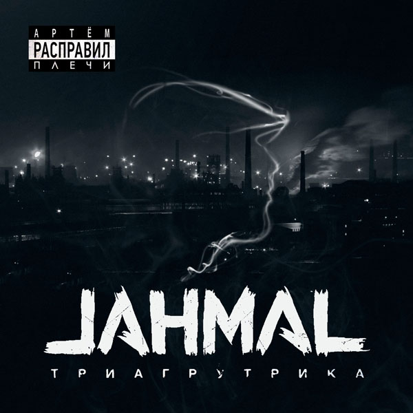 Джамал Триагрутрика - Расправил плечи альбом